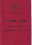 Удостоверение к знаку отличия МЧС Отличник ГИМС МЧС России, обложка