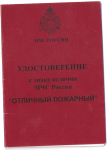 Удостоверение к знаку отличия МЧС России Отличный пожарный, обложка