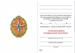 Удостоверение к знаку отличия МЧС Отличник войск гражданской обороны