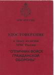 Удостоверение к знаку отличия МЧС Отличник войск гражданской обороны, обложка