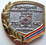 Лучший изобретатель ВНИИ ГО ЧС МЧС Росси, Знак Лучший изобретатель ВНИИ ГО ЧС МЧС Росси, Знак