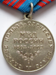 Медаль МВД России 200 лет МВД России, з-д Мосштамп, реверс