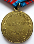 Медаль МВД России 200 лет МВД России, реверс