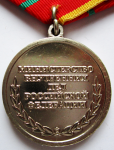 Медаль МВД РФ  За отличие в службе, 1-й степени, реверс