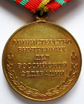 Медаль МВД РФ  За отличие в службе, 3-й степени, реверс