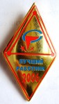 Лучший работник 2006 года Северсталь, Значок