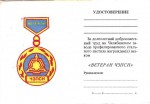 Ветеран ЧЗПСН, удостоверение к знаку
