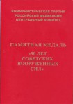 Удостоверение Памятная медаль ЦК КПРФ «90-лет Советским Вооруженным Силам», обложка