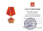 Удостоверение к Памятной медали ЦК КПРФ «90 лет Великой Октябрьской Социалистической революции»