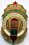 60 лет МВПККУ имени Моссовета 1932 - 1992, Юбилейный знак