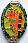 70 лет Пограничный отряд Благовещенск, Юбилейный знак 70 лет Пограничный отряд Благовещенск, Юбилейный знак