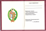 Удостоверение к знаку 70 лет Пограничному отряду Благовещенск Удостоверение к знаку 70 лет Пограничному отряду Благовещенск
