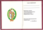 Удостоверение к знаку 70 лет Пограничному отряду Благовещенск