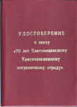 Удостоверение к знаку 70 лет Пограничному отряду Благовещенск, обложка