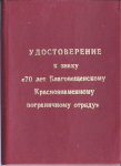 Удостоверение к знаку 70 лет Пограничному отряду Благовещенск, обложка Удостоверение к знаку 70 лет Пограничному отряду Благовещенск, обложка
