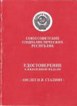 Удостоверение к медали «В ознаменование 120-летия со дня рождения И.В. Сталина» обложка