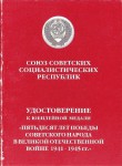 Удостоверение к Медали «50 лет Победы советского народа в Великой Отечественной войне 1941—1945 гг.», обложка