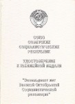 Удостоверение к медали «80 лет Великой Октябрьской Социалистической революции» обложка