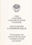Удостоверение к медали «80 лет Великой Октябрьской Социалистической революции» обложка