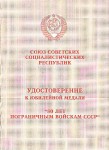 Удостоверение к медали «80 лет пограничным войскам СССР», обложка