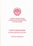 Удостоверение к медали «80 лет ВЛКСМ», обложка
