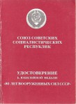 Удостоверение к медали «80 лет Вооружённых сил СССР», обложка