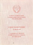 Удостоверение к Медали «Адмирал флота Советского Союза Кузнецов», обложка