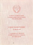 Удостоверение к Медали «Адмирал флота Советского Союза Кузнецов», обложка Удостоверение к Медали «Адмирал флота Советского Союза Кузнецов», обложка