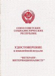 Удостоверение к медали «Ветерану - Интернационалисту», обложка