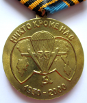 Медаль «70 лет создания Воздушно-десантных войск СССР», реверс