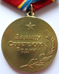 Медаль «80 лет Вооружённых сил СССР», реверс