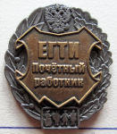 Почетный работник ЕГТИ, Знак