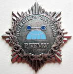 Почетный работник РГГМУ, Знак