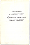 Удостоверение к памятному знаку Ветеран военного строительства, обложка