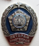 Ветеран Криогенмаш, Знак