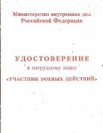 Удостоверение к Нагрудному знаку Участник боевых действий, обложка