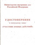 Удостоверение к Нагрудному знаку Участник боевых действий, обложка