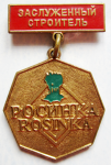 Заслуженный строитель РОСИНКА (Rosinka), Знак