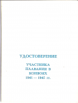 Удостоверение о награждении памятным знаком Участник плавания в конвоях, обложка