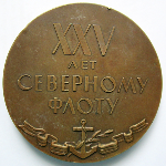 25 лет Северному флоту 1933-1958, Настольная медаль, реверс