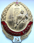 Отличник РККА, нагрудный знак