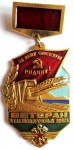 Ветеран железнодорожных войск, Значок Ветеран железнодорожных войск, Значок