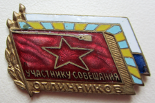 Участнику Всеармейского совещания отличников, знак