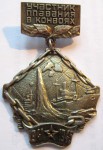 Участник плавания в конвоях, 1941-1945, нагрудный знак