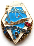 ДСО «Рыболов-спортсмен» Москва, Членский знак