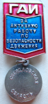 За активную работу по безопасности движения Свердловская область, Значок, реверс