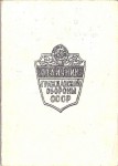 Удостоверение к нагрудному знаку Отличник гражданской обороны СССР, обложка