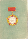 Удостоверение к знаку Отличник Гражданской обороны СССР, обложка