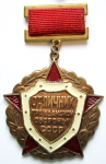 Отличник Гражданской обороны СССР, знак