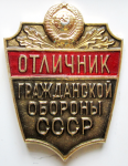 Отличник Гражданской обороны СССР, знак, тип №1
